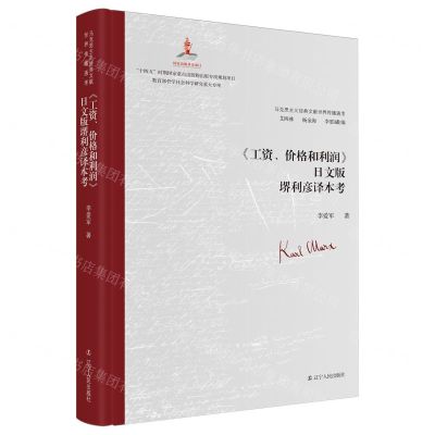 [N]工资价格和利润日文版堺利彦译本考(精)/马克思主义经典文献世界传播通考-9787205108465