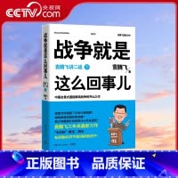 [正版]央视网战争就是这么回事儿 袁腾飞讲二战 下 袁腾飞 著 9787543892194 TJ