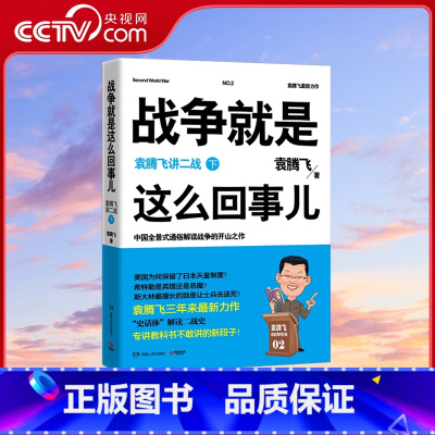 [正版]央视网战争就是这么回事儿 袁腾飞讲二战 下 袁腾飞 著 9787543892194 TJ