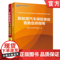 套装 正版 车险查勘与定损系列 共2册 新能源汽车保险事故查勘定损指南 车险理赔查勘与定损 第4版