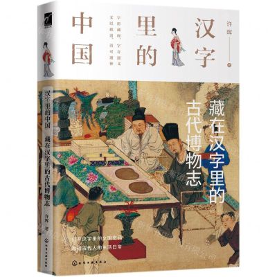 [N]汉字里的中国(藏在汉字里的古代博物志)(精)-9787122364814