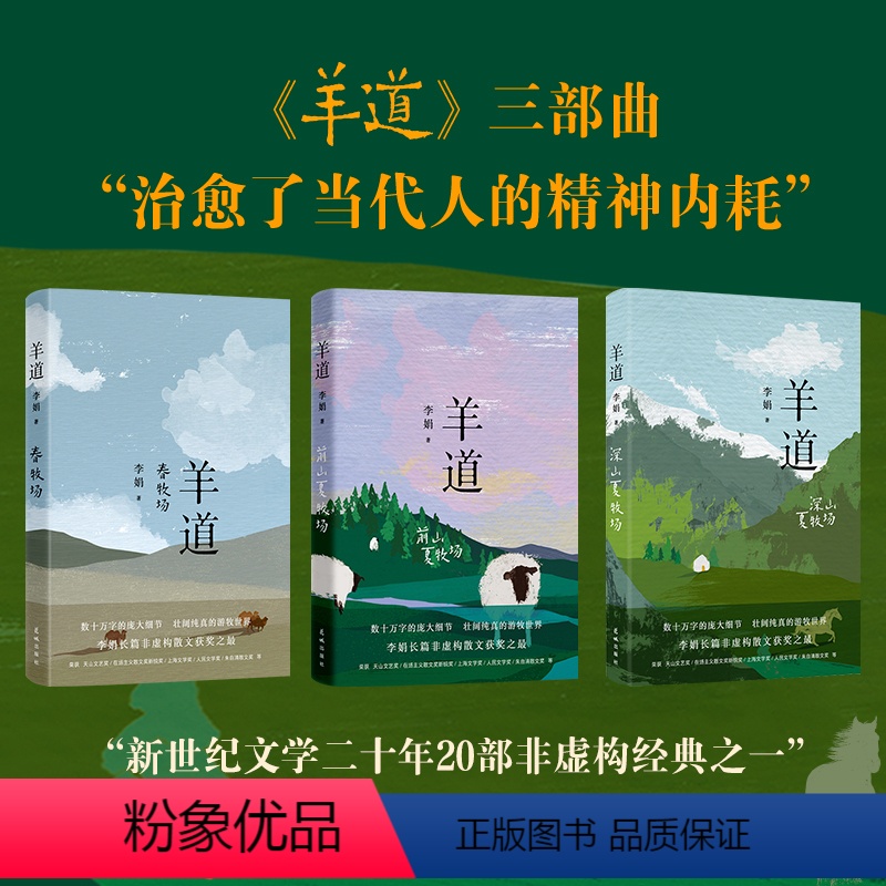 [正版]羊道三部曲 春牧场/前山夏牧场/深山夏牧场 李娟经典散文集 遥远的向日葵地我的阿勒泰记一忘三二现当代文学作品