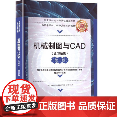 机械制图与CAD(含习题集)(第二版) 杜淑幸 编 大学教材专业科技 正版图书籍 西安电子科技大学出版社