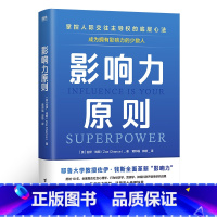 影响力原则 [正版]影响力原则 掌控人际交往主导权的底层心法 台海出版社 心理学入门 书籍