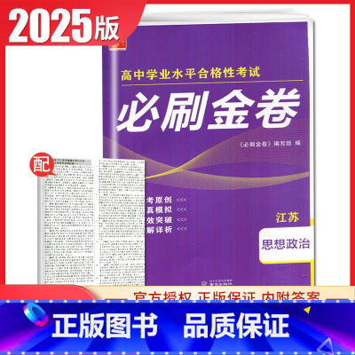 政治[江苏专用] 高中通用 [正版]2025普通高中学业水平合格性考试必刷金卷物理化学生物政治历史地理 高二任选新高考真