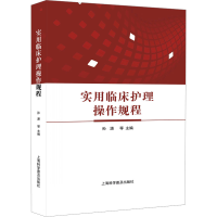 正版新书]实用临床护理操作规程孙潇等9787542785299