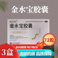 [3盒]济民可信 金水宝胶囊 72粒/盒*3盒补益肺肾秘精益气用于肺肾两虚精气不足久咳虚喘神疲乏力腰膝痠软月经不调