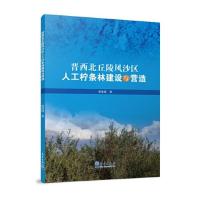 正版新书]晋西北丘陵风沙区人工柠条林建设与营造缑倩倩 著9787