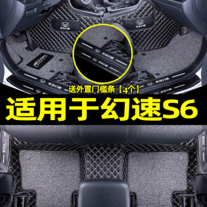 [补贴10%]适用于北汽幻速s6汽车脚垫地毯式易清洗全包围后备箱垫改装饰