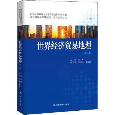 正版新书]世界经济贸易地理 第2版高茜9787300283951