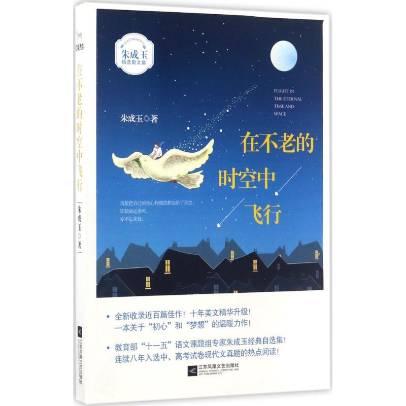 正版新书]在不老的时空中飞行朱成玉9787559401533