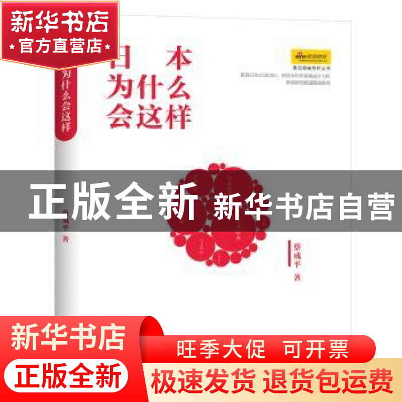 正版 日本为什么会这样 蔡成平著 江西人民出版社 9787210072010