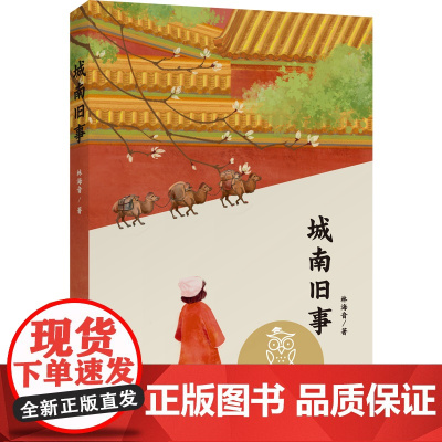 店 城南旧事原著正版六年级三四五年级林海音 小学生课外书籍 无障碍阅读彩插励志版经典名著儿童文学时代文艺