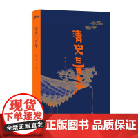 清史三百年精戴逸 戴逸文津出版社