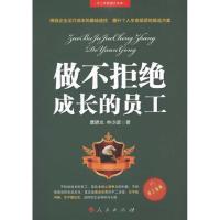 正版新书]做不拒绝成长的员工唐晓龙9787010095028