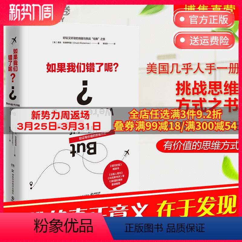 [正版]博集天卷如果我们错了呢? [美]查克·克洛斯特曼(Chuck Klosterman)