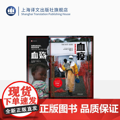 血疫血殇两册 译文纪实 埃博拉的故事 埃博拉的过去、现在和未来 [美]理查德·普雷斯顿 上海译文出版社