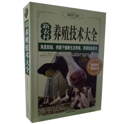 新版新农村养殖技术资料大全唐丽萍著康生态养殖养殖效益突出水产生态养殖技术大全养猪养牛养羊养鸡土