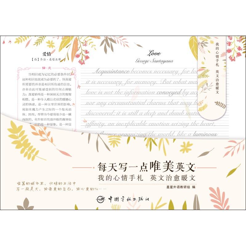 正版新书]英文治愈暖文星星外语教研组9787515914923