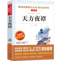 [M]天方夜谭 无障碍精读版-9787545543964