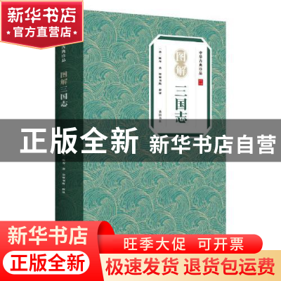 正版 图解三国志/中华古典珍品 陈寿 黄山书社 9787546197326 书