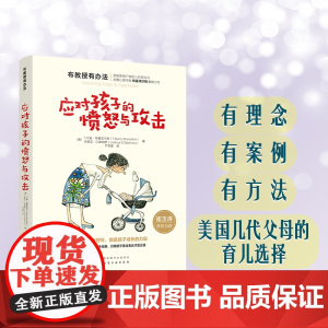 正版书籍]布教授有办法-应对孩子的愤怒与攻击 崔玉涛 美国名气远超西尔斯的儿科医生和发展心化学工业出版社有限公司