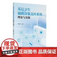 基层卫生辅助决策支持系统理论与实践