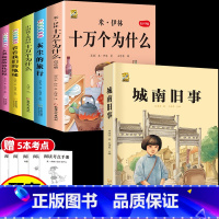 [6本]四下5本+城南旧事 [正版]十万个为什么米伊林四年级下册阅读课外书必读灰尘的旅行高士其书目快乐读书吧爷爷的爷爷哪