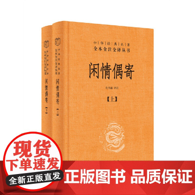闲情偶寄全2册 中华经典名著全本全注全译丛书-三全本杜书瀛译注 内容丰富 涉及面很广 其中相当大的篇幅论述了美学现象规