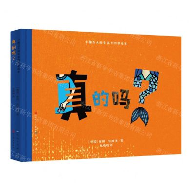 [N]真的吗(精)/小脑瓜大问号系列哲学绘本-9787501617807