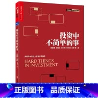 [正版]投资中不简单的事