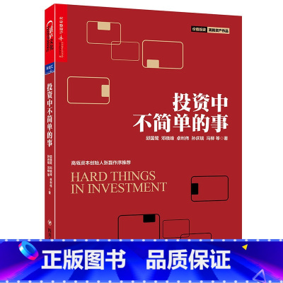 [正版]投资中不简单的事