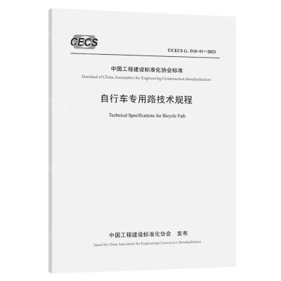 [N]自行车专用路技术规程(TCECS G:D10-01-2023)/中国工程建设标准化协会标准-151144507