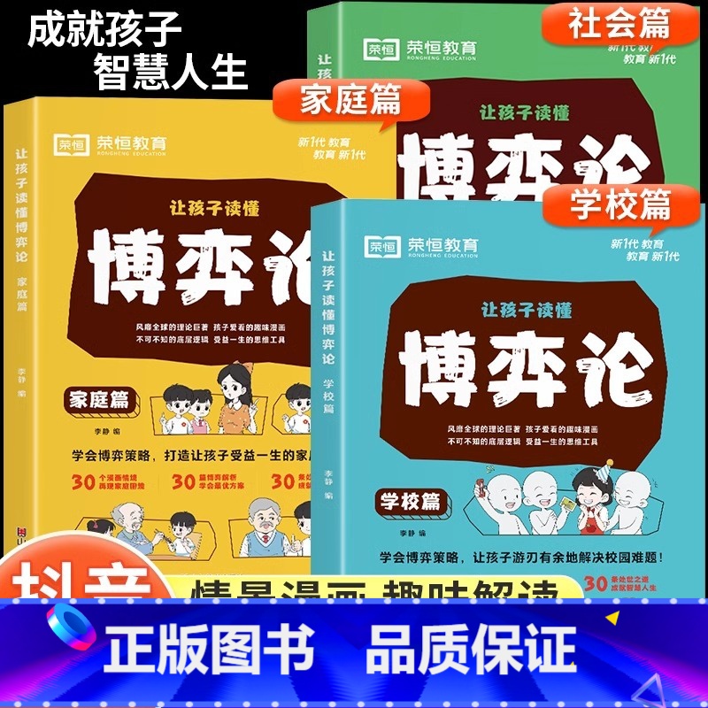 [正版全3册]让孩子读懂博弈论漫画版 [正版] 让孩子读懂博弈论漫画版 原著漫画图解儿童心理学小学生社交礼仪生活逻辑青少