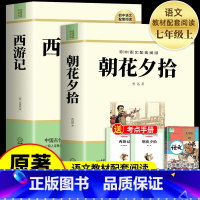 [全2册]朝花夕拾+西游记 [正版]朝花夕拾鲁迅原著人教版七年级上册必读书未删减版完整初中语文课外读物初一名著中学课外阅