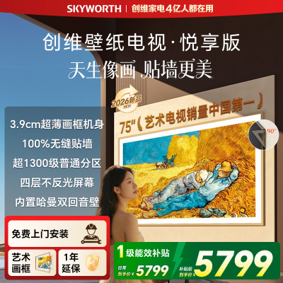 创维壁纸电视悦享版 75英寸 75AC11H 超薄无缝贴墙 一级能效 Mini LED 内置回音壁 不反光电视