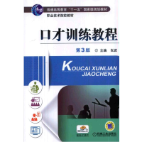 正版新书]口才训练教程 第3版编者:张波9787111466376