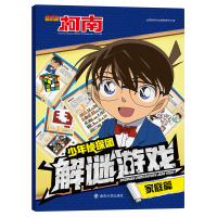 醉染图书少年侦探团解谜游戏(家庭篇)9787305244