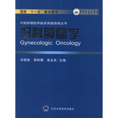 [N]妇科肿瘤学 -9787565902130