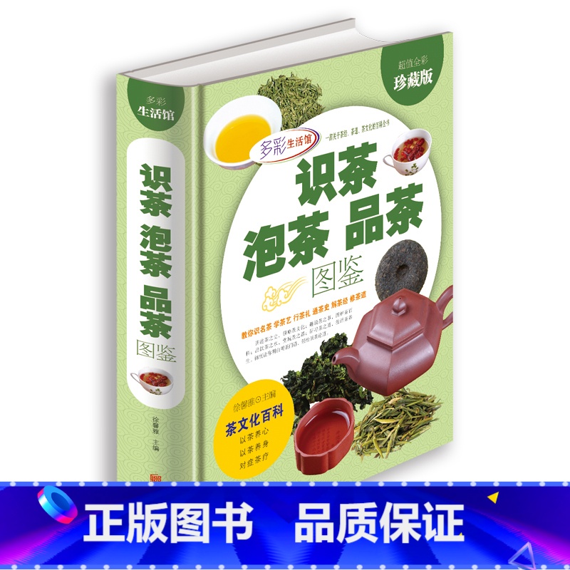 [正版]识茶泡茶品茶图鉴 (精装全彩珍藏版)茶经茶道茶文化书 茶叶种类 茶艺 品茶花草茶乌龙铁观音普洱茶一本通图书籍