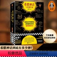 [正版]希腊神话与英雄传说 郑振铎 把希腊神话体系整得明明白白 7大体系 600多位神祇 谱系海报与名画画廊 神话/希