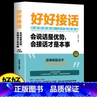 [正版]好好接话会说话是优势会接话才是本事 沟通的艺术好好接话说话技巧人际交往关系处理口才训练书籍 语言社交心理学