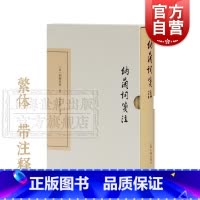 [正版]纳兰词笺注(精装) 纳兰性德 著 张草纫 笺注 末附清名家词 纳兰词研究资料 图书籍 上海古籍出版社 世纪出版
