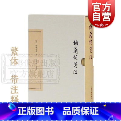 [正版]纳兰词笺注(精装) 纳兰性德 著 张草纫 笺注 末附清名家词 纳兰词研究资料 图书籍 上海古籍出版社 世纪出版