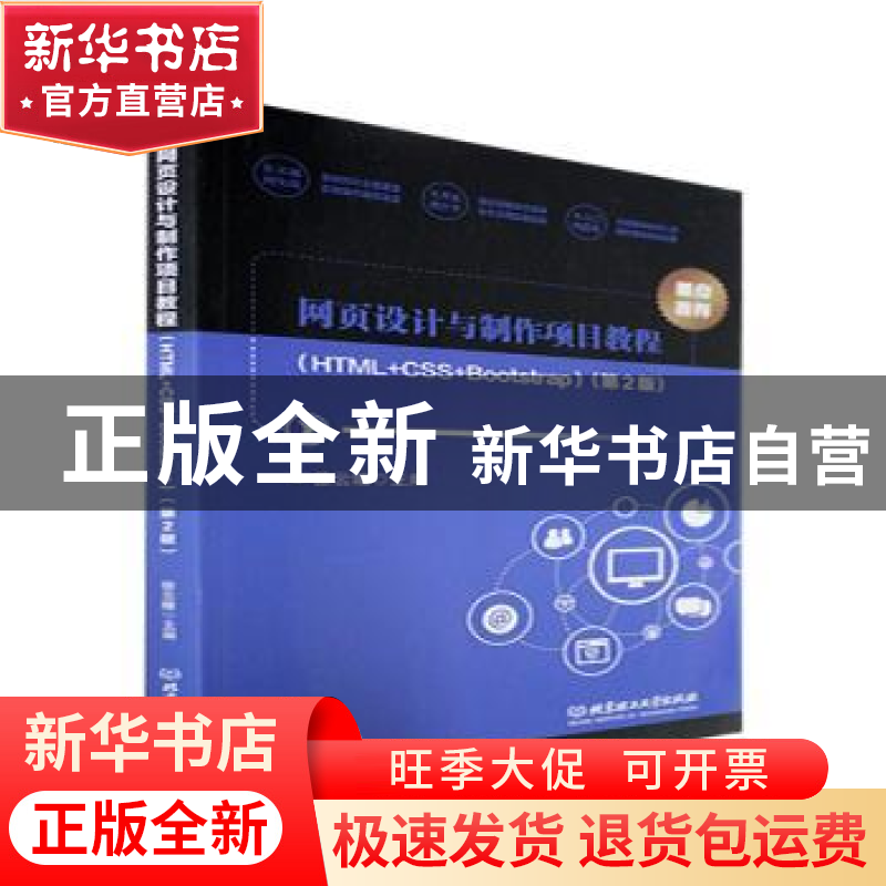 正版 网页设计与制作项目教程(HTML+CSS+Bootstrap)(第2版) 徐云