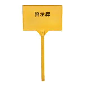 满盛达建 警示牌 400*600*1500mm 块