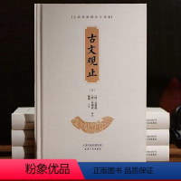 [正版]无删减版 古文观止精装4册 原文+译文+注释 国学经典古诗词文学散文随笔古代散文书籍经典名著中华文学发展史
