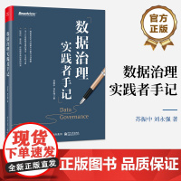 店 数据治理实践者手记 轻理论 重实践 详细解读典型案例场景 9787121475689 苏振中 刘永强 电子工业出版社