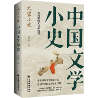 正版新书]中国文学小史胡怀琛 著9787513678865