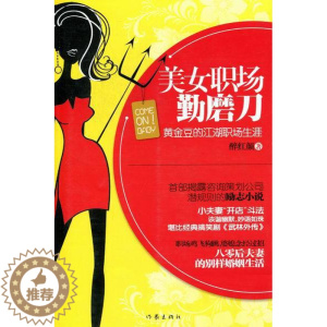 [醉染正版]美女职场勤磨:黄金豆的江湖职场生涯 书店 醉红颜 职场小说书籍 书 畅想书
